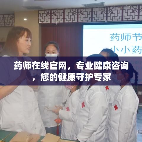 药师在线官网，专业健康咨询，您的健康守护专家