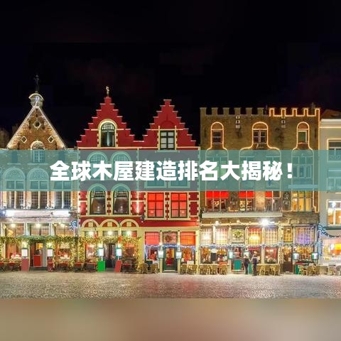 全球木屋建造排名大揭秘！