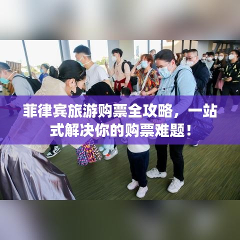 菲律宾旅游购票全攻略，一站式解决你的购票难题！