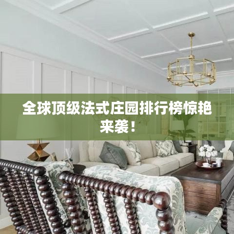 全球顶级法式庄园排行榜惊艳来袭！