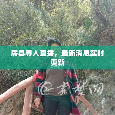 房县寻人直播，最新消息实时更新