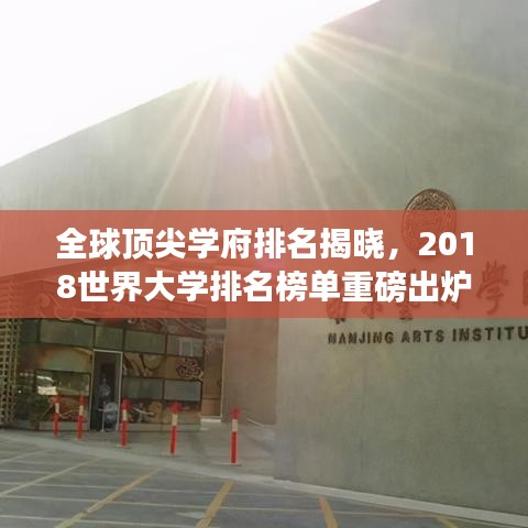 全球顶尖学府排名揭晓，2018世界大学排名榜单重磅出炉！