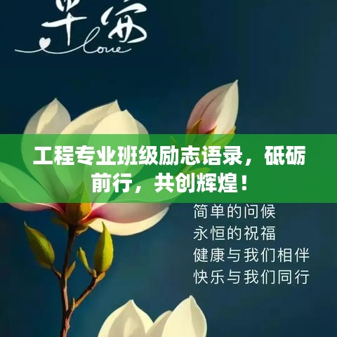 工程专业班级励志语录，砥砺前行，共创辉煌！