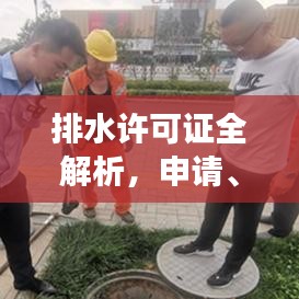 排水许可证全解析，申请、办理流程及注意事项，百度来解答！