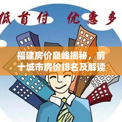 福建房价巅峰揭秘，前十城市房价排名及解读