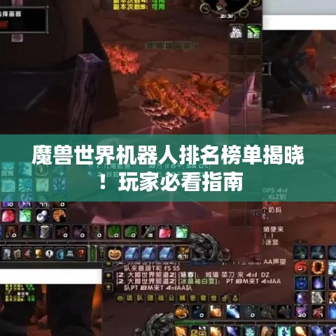 魔兽世界机器人排名榜单揭晓！玩家必看指南