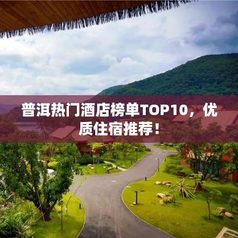 普洱热门酒店榜单TOP10，优质住宿推荐！