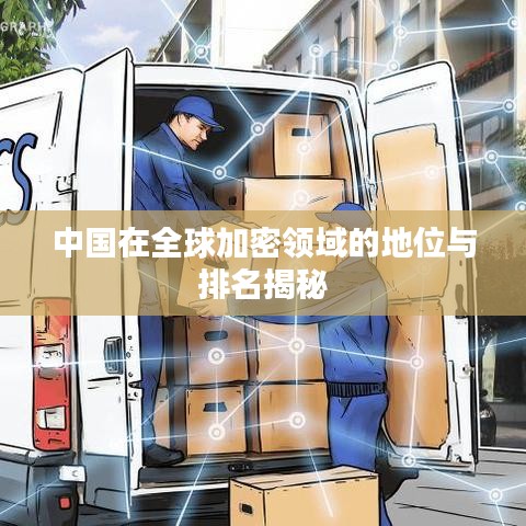 中国在全球加密领域的地位与排名揭秘