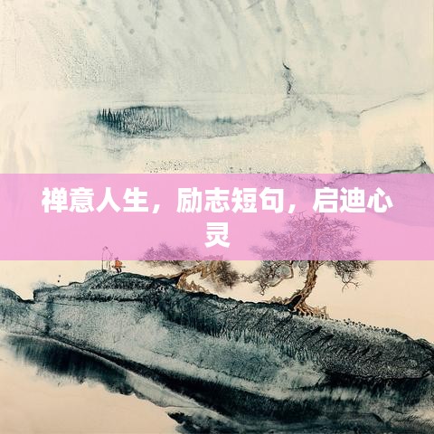 禅意人生，励志短句，启迪心灵