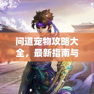 问道宠物攻略大全，最新指南与技巧一网打尽