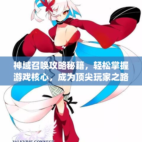 神域召唤攻略秘籍，轻松掌握游戏核心，成为顶尖玩家之路