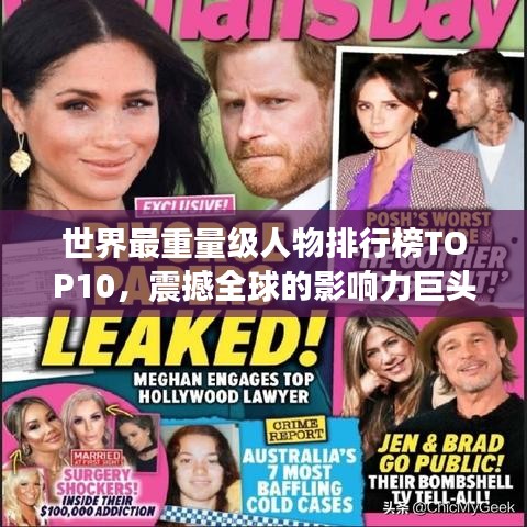 世界最重量级人物排行榜TOP10，震撼全球的影响力巨头