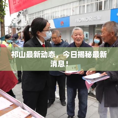 祁山最新动态，今日揭秘最新消息！