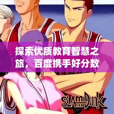 探索优质教育智慧之旅，百度携手好分数辅导共创未来教育新篇章