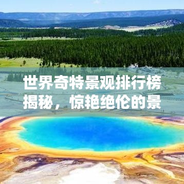 世界奇特景观排行榜揭秘，惊艳绝伦的景点你绝对不能错过！