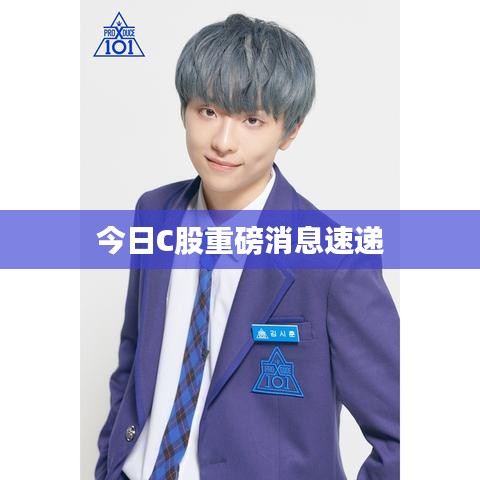 今日C股重磅消息速递