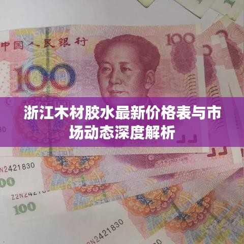 浙江木材胶水最新价格表与市场动态深度解析