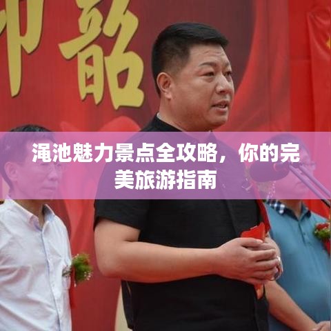 渑池魅力景点全攻略，你的完美旅游指南