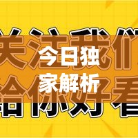 今日独家解析，最新A股动态速递