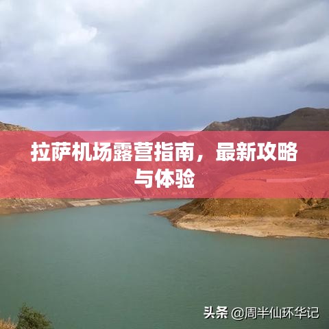 拉萨机场露营指南，最新攻略与体验