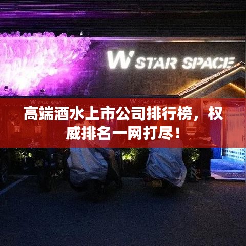 高端酒水上市公司排行榜，权威排名一网打尽！