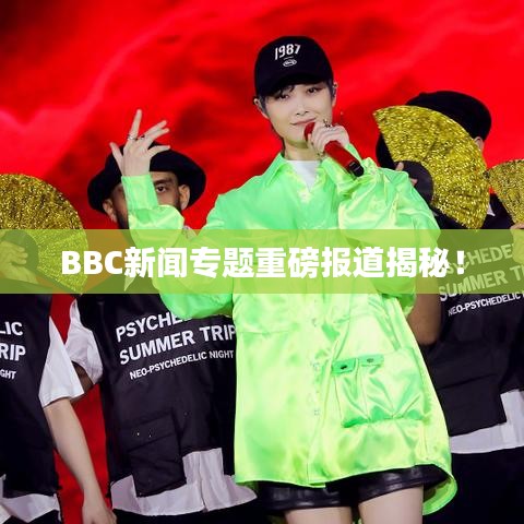 BBC新闻专题重磅报道揭秘！