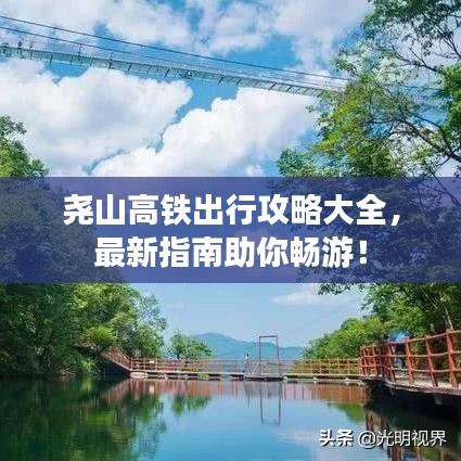 尧山高铁出行攻略大全，最新指南助你畅游！