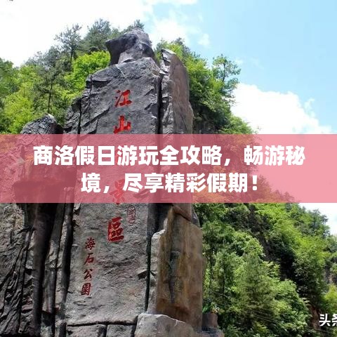 商洛假日游玩全攻略，畅游秘境，尽享精彩假期！