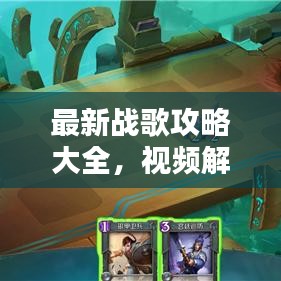 最新战歌攻略大全，视频解说版详解