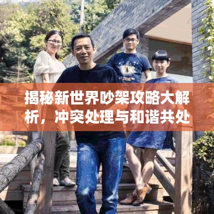 揭秘新世界吵架攻略大解析，冲突处理与和谐共处之道