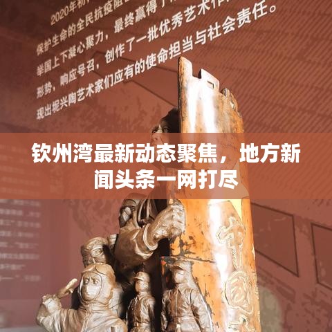 钦州湾最新动态聚焦，地方新闻头条一网打尽