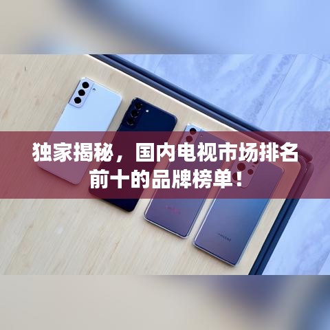 独家揭秘，国内电视市场排名前十的品牌榜单！