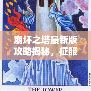 崩坏之塔最新版攻略揭秘，征服高塔的秘密技巧！