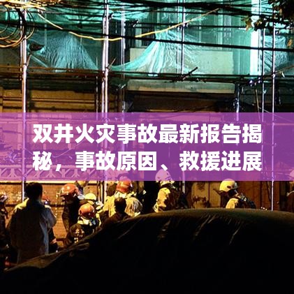 双井火灾事故最新报告揭秘，事故原因、救援进展及预防措施全解析