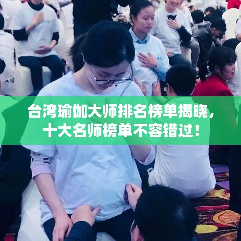 台湾瑜伽大师排名榜单揭晓，十大名师榜单不容错过！