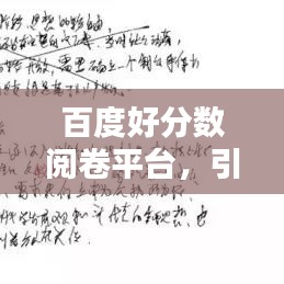 百度好分数阅卷平台，引领教育科技新时代风潮