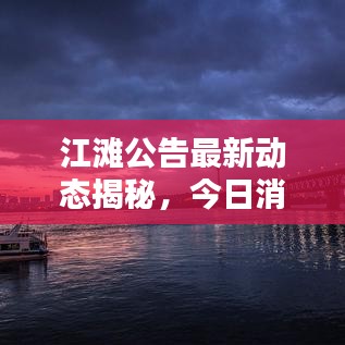 江滩公告最新动态揭秘，今日消息一网打尽！