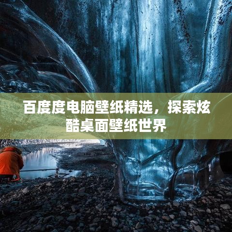 百度度电脑壁纸精选，探索炫酷桌面壁纸世界