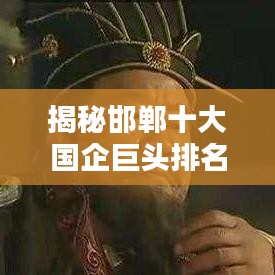 揭秘邯郸十大国企巨头排名！
