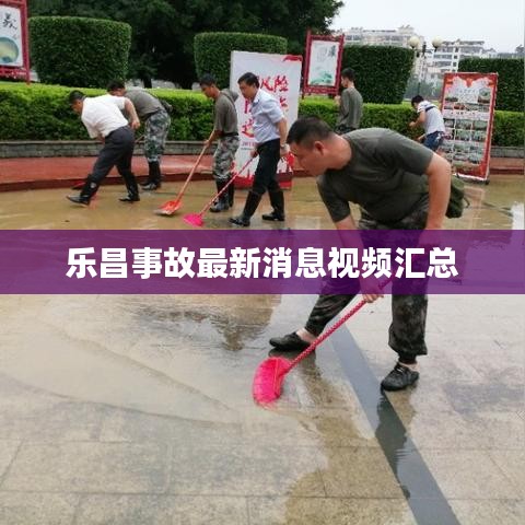 乐昌事故最新消息视频汇总