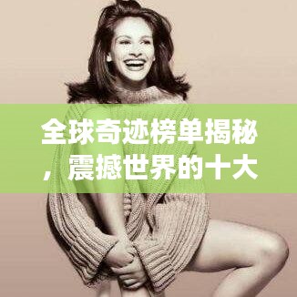 全球奇迹榜单揭秘，震撼世界的十大奇迹排名