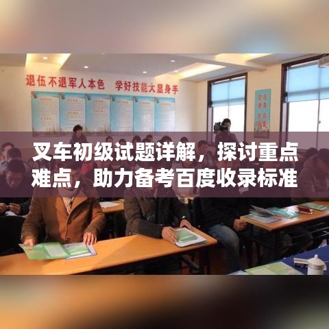 叉车初级试题详解，探讨重点难点，助力备考百度收录标准