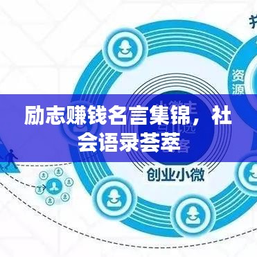励志赚钱名言集锦，社会语录荟萃