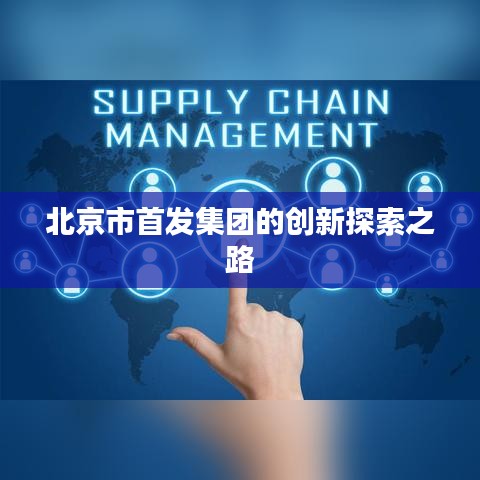 北京市首发集团的创新探索之路