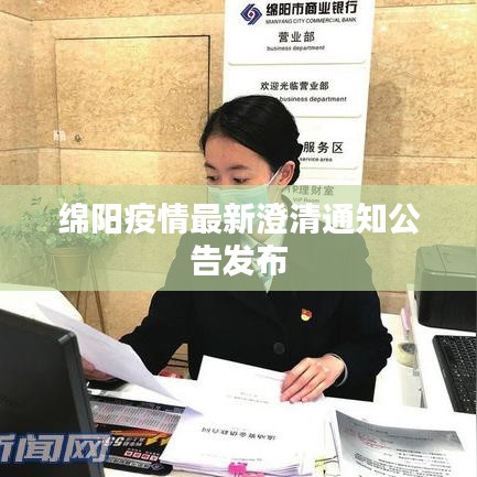 绵阳疫情最新澄清通知公告发布