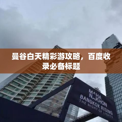 曼谷白天精彩游攻略，百度收录必备标题
