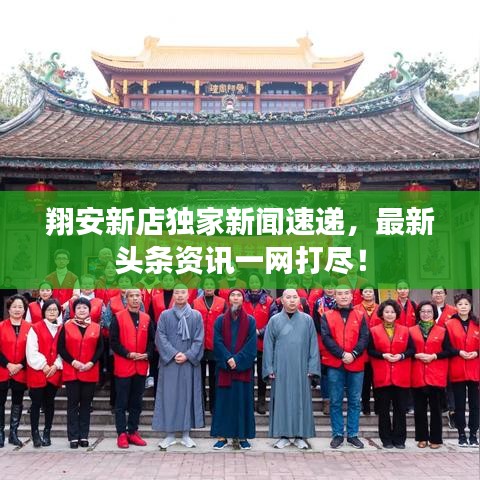 翔安新店独家新闻速递，最新头条资讯一网打尽！