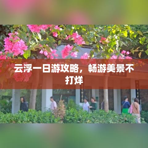 云浮一日游攻略，畅游美景不打烊