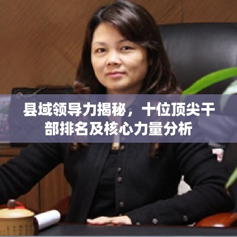 县域领导力揭秘，十位顶尖干部排名及核心力量分析