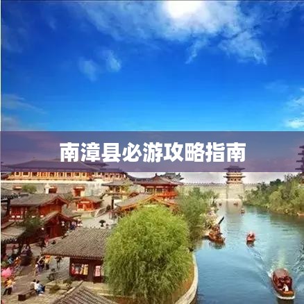 南漳县必游攻略指南